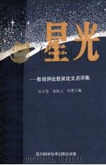 星光 影视评论获奖论文点评集 1988 PDF电子版封面 7536410166 邹齐鲁,林隆云,韩世熹编