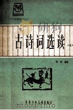 古诗词选读  上   1982  PDF电子版封面  7465·13  匡扶选注 