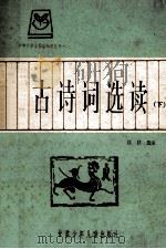 古诗词选读 下 1982 PDF电子版封面 746514 匡扶选注