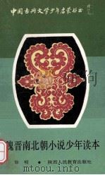 魏晋南北朝小说少年读本 1991 PDF电子版封面 7541918865 徐明主编