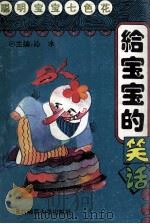给宝宝的笑话   1993  PDF电子版封面  7561307160  延玲玉，王宜振编；沁水主编 