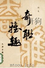 奇联雅趣 1996 PDF电子版封面 780504483X 林戈著