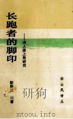 南山风诗丛  长跑者的脚印   1993  PDF电子版封面  756140882X  彭斯远著；沙鸣，姚益强主编 