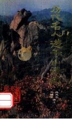 历代名人游千山诗选   1988  PDF电子版封面  7561002602  孙风态，刘辅林选注 
