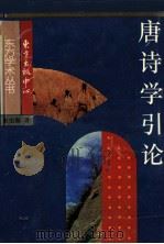 东方学术丛书 唐诗学引论 1988 PDF电子版封面 7806270299 陈伯海著
