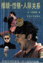 相貌·性格·人际关系 1992 PDF电子版封面 7563403957 (日)大西宪明著;殷钧祥译;孙毅编