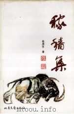 稼穑集 1995 PDF电子版封面 7537815089 张虎生著