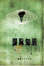 国际知识 1972 PDF电子版封面 3106455 湖北人民出版社编