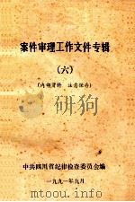 案件审理工作文件专辑  6（1991 PDF版）