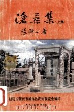 沧桑集 上集 1993 PDF电子版封面 陈禅心著