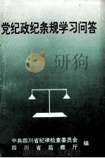 党纪政纪条规学习问答   1996  PDF电子版封面    中共四川省纪律检查委员会，四川省监察厅编 