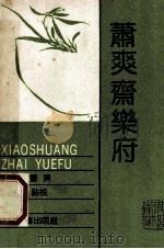 萧爽斋乐府   1989  PDF电子版封面  7532504298  （明）金銮撰；骆玉明点校 