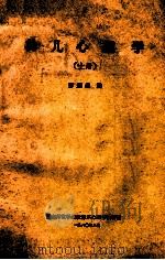 幼儿心理学  上   1980  PDF电子版封面    彭新鼎编 