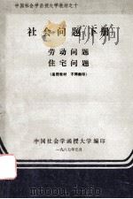 社会问题 劳动问题 住宅问题 下 1986 PDF电子版封面 中国社会学函授大学编