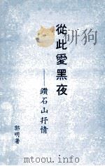 从此爱黑夜  钻石山抒情   1992  PDF电子版封面    郭明著 