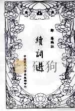 续词选   1982  PDF电子版封面    郑骞编注 