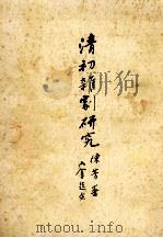 清初杂剧研究 1991 PDF电子版封面 957614020X 陈芳著