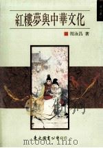 红楼梦与中华文化 1989 PDF电子版封面 957190029X 周汝昌著