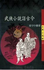 武侠小说话古今 1990 PDF电子版封面 9573209136 梁守中著