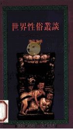 世界性俗丛谈 1989 PDF电子版封面 9620406877 叶灵凰著