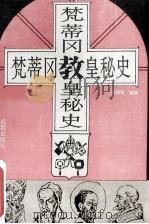 梵蒂冈教皇秘史   1993  PDF电子版封面  7807502907  朱锡强著 