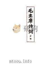 毛主席诗词讲解 1972 PDF电子版封面 7099057 山东大学中文系“毛主席诗词”教研组编;山东省中小学教材编辑组