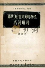 联共  布  党史简明教程  名词解释  增订本   1955  PDF电子版封面    中国人民大学马克思列宁主义教研室编 
