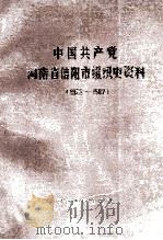 中国共产党河南省信阳市组织史资料  1925-1987   1990  PDF电子版封面  7215010708  中共河南省信阳市委组织部，中共河南省信阳市委党史委办公室，河 