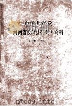 中国共产党河南省长垣县组织史资料  1932-1987   1991  PDF电子版封面  7215018008  中共河南省长垣县委组织部，中共河南省长垣县委党史办，河南省长 