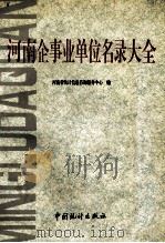 河南企事业单位名录大全 1994 PDF电子版封面 7503717432 河南省统计信息咨询服务中心编