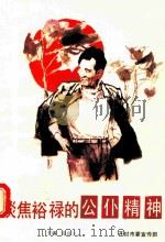 谈焦裕禄的公仆精神 1990 PDF电子版封面 7215010686 化汉三编;耿庆堂,段学仁,李秀筠等副主编
