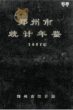 郑州市统计年鉴 1987年 1988 PDF电子版封面 郑州市统计局编