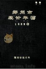 郑州市统计年鉴 1989 1990 PDF电子版封面 郑州市统计局编
