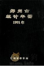 郑州市统计年鉴 1991 1992 PDF电子版封面 郑州市统计局编