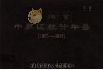 郑州市中原区统计年鉴  1985-1987   1988  PDF电子版封面    郑州市中原区统计物价局编 