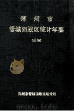 郑州市管城回族区统计年鉴 1992年 1993 PDF电子版封面 郑州市管城回族区统计局