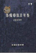 郑州市统计年鉴 1983 1984 PDF电子版封面 郑州市统计局编
