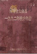 河南省太康县一九九二年统计年鉴   1993  PDF电子版封面    太康县人民政府统计局编 