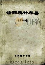 洛阳统计年鉴 1988年 1989 PDF电子版封面 洛阳统计局编