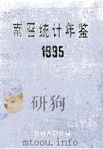 南召统计年鉴  1995   1995  PDF电子版封面    南召县统计局编；黄廷林主编；路玉平副主编 