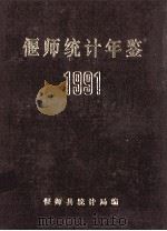 偃师统计年鉴 1991 1992 PDF电子版封面 偃师县统计局编