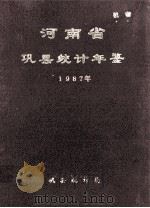 河南省巩县统计年鉴  1987   1988  PDF电子版封面    巩县统计局编 