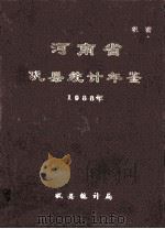 河南省巩县统计年鉴 1988 1989 PDF电子版封面 巩县统计局编;焦承路主编