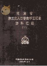 河南省第三次人口普查手工汇总资料汇编  下   1982  PDF电子版封面    河南省人口普查办公室编 