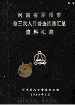 河南省郑州市第三次人口普查机器汇总资料汇编   1983  PDF电子版封面    河南省人口普查办公室编 