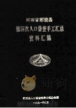 河南省鄢陵县第四次人口普查手工汇总资料汇编 1990 1991 PDF电子版封面 鄢陵县人口普查领导小组办公室编
