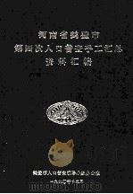 河南省鹤壁市第四次人口普查手工汇总资料汇编 1990 PDF电子版封面 鹤壁市人口普查领导小组办公室编