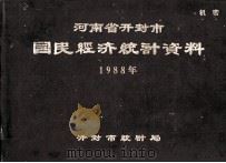 河南省开封市国民经济统计资料 1988年 1989 PDF电子版封面 开封市统计局编