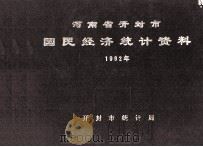 河南省开封市国民经济统计资料  1992年   1993  PDF电子版封面    开封市统计局编 