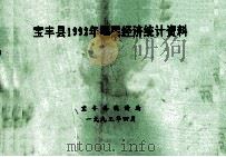 宝丰县1992年国民经济统计资料 1993 PDF电子版封面 宝丰县统计局编